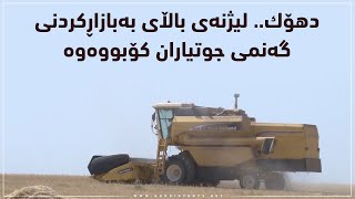 دهۆك   لیژنه‌ی باڵای به‌بازاڕكردنی گه‌نمی جوتیاران كۆبووه‌وه‌