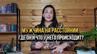 Мужчина на расстоянии. Где он и что у него происходит ?