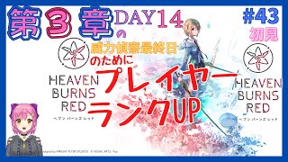 【ヘブバン 女性実況】#43 第３章 DAY１４～威力偵察最終日の前にプレイヤーランク上げ＠時計塔 初見プレイ ネタバレ注意 heaven burns red【ヘブンバーンズレッド】