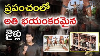 Most Dangerous Prisons In The World | Telugu Unknown Facts | ప్రపంచంలో అతి భయంకరమైన జైళ్లు |