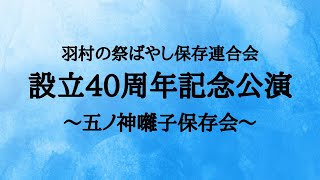 羽村の祭ばやし保存連合会　設立40周年記念公演　〜五ノ神囃子保存会〜