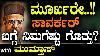 ಮೂರ್ಖರೇ..!!ಸಾವರ್ಕರ್ ಬಗ್ಗೆ ನಿಮಗೆಷ್ಟು ಗೊತ್ತು?| Mumthas | Spot Light | Tv Vikrama