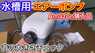 アマゾンで購入した水槽用エアーポンプをレビュー！フルセットですぐに使える