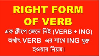 Right form of verb // Verb Correction // Verb + ing // Using Right form of verb// Verb এর সঠিক রুপ।