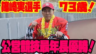 73歳！『弾丸ミッキー』篠崎実選手公営競技最年長優勝！