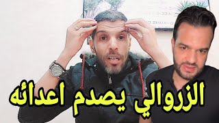 عاجل/الزروالي عطاهم ضربة قاضية خرجو يديرو الصواني كلهم حبيبيس وها على من جاي الدور👀