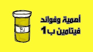 ما هى فوائد فيتامين ب1 | أين يوجد مصادر Vitamin B1 | ما هي أقوى مصادر فيتامين B1