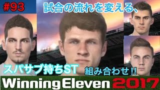 【ウイイレ2017myClub】#93　ミュラー、メルテンス、ゲッツェ…etc...試合の流れを変えるスーパーサブ持ちST組み合わせ(今回試合動画は無しです)　【実況】