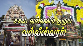 Sri Thiruvalleswarar |🕉| வணங்குவோரின் வாழ்வை உயர்த்தும் திருவல்லீஸ்வரர்.