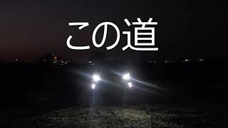 【この道・橋幸夫・字幕付き】/令和５年千葉県警察年頭視閲