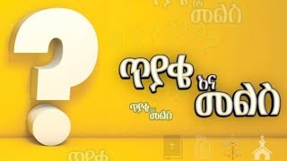 የወጣቶች ጥያቄ እና መልስ ውድድር   ምዕራፍ 1  ( ክፍል 4)