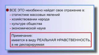 Декларируемая и реальная Нравственность - В чём разница? - Необходимость их различения (§ 17.21)