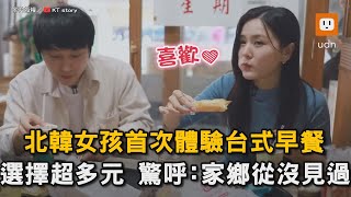 北韓女孩首次體驗台式早餐 選擇超多元 驚呼：家鄉從沒見過｜北韓人｜體驗｜台式早餐｜豆漿油條｜文化差異   @KTstory