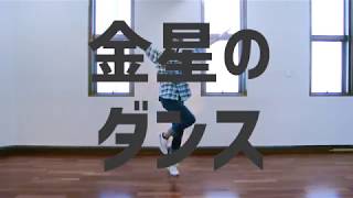 【ありく】金星のダンス　踊ってみた【オリジナル振り付け】