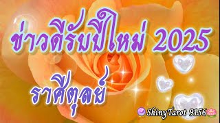 ราศีตุลย์🎁ข่าวดีรับปีใหม่ 2025(มค. กพ. มีค.)🔮‎@ShinyTarot9156  🪷