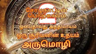 ஒரு சூரியனின் உதயம் அருமொழி | சோழநாட்டின் பொற்காலம் -2 | 9-வது அத்தியாயம் | இராஜராஜ சோழனின் பிறப்பு