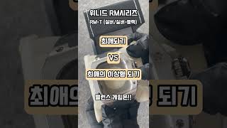 위니드 대표 RM-T 시리즈 🖤와 함께하는 #밸런스게임최애되기VS최애의 이상형되기✔️ RM-T (실버/실버-블랙)✔️영상 속 제품은 프로필 링크로🖤