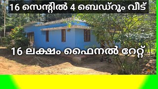 16 സെന്റും 4 ബെഡ്‌റൂം വീട് 18 ലക്ഷം രൂപക്ക് സുൽത്താൻ ബത്തേരി #ചുള്ളിയോട് #liju wayanad