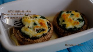 Baked Portobello mushroom with Spinach \u0026 Soya Yogurt 菠菜豆製乳酪焗大啡菇