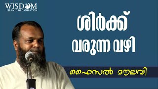 ശിർക്ക്‌ വരുന്ന വഴി | ഫൈസൽ മൗലവി | Faisal Moulavi |