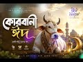 Eid Mubarak 2026 🌙 | Notun Bangla Eid Song | AI Generated Bangla Song | Happy Eid Music Video