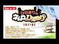 『ひのまりのネムロのひだまり（第247回）』【2016年8月7日放送】