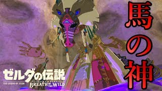 祠制覇の旅【馬の神がクソ怖かった件（フィローネ地方）】「ゼルダの伝説 ブレス オブ ザ ワイルド」ちょっとおもしろい実況プレイ