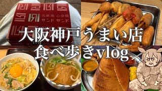 大阪神戸の名店9軒食べ歩き‼️串かつから純喫茶までうまい店だらけ🥰【日本一時帰国暴飲暴食vlog】