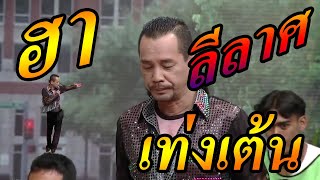 ชิงร้อยชิงล้าน - เท่ง เต้นลีลาศ ฮามาก!