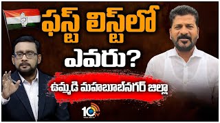 ఉమ్మడి మహబూబ్‌నగర్‌ జిల్లా Congress ఫస్ట్‌ లిస్ట్‌ |10TV Exclusive Report On Congress 1st List