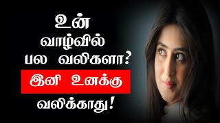 உன் வாழ்வில் பல வலிகளா?இனி உனக்கு வலிக்காது | Very Important Information of us | About us