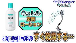 花王キュレル　家族みんなで使えるセラミドケア　by薬王堂ＴＶ