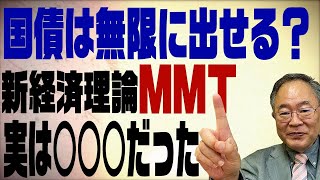 第17回　国債は無限に出せる？新経済理論ＭＭＴは実は○○○だった