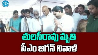 తులసీరావు మృతి పై సీఎం జగన్ నివాళి || విశాఖ డెయిరీ అభివృద్ధి లో ఆడారి ముద్ర! | Visakha Dairy