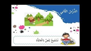 نص استماع الغابة + حل التدريبات|  للصف الثاني |  اللغة العربية | الدرس الثاني  | الفصل الثاني