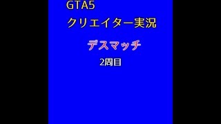 さすが鬼畜!!2VS1でも勝てちゃう!?　GTA5クリエイター実況　デスマッチ:2周目