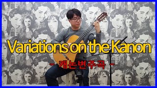 Variations on the kanon (canon) 캐논변주곡