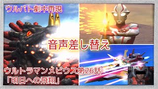 【音声差し替え】ウルトラマンメビウス第26話「明日への飛翔」より ミサイル超獣ベロクロン VS ウルトラマンメビウス \u0026 CREWGUYS 【ウルバト劇中再現シリーズ】