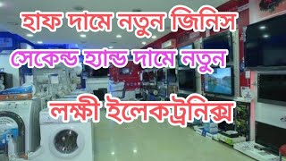 সেকেন্ড হ্যান্ড দামে নতুন ইলেকট্রনিক্স || এ.সি, টিভি, ফ্রীজ, ওয়াশিং মেশিন || অনলাইনের থেকেও কমে