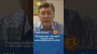 Мобилизованных гонят на убой согласно \