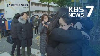 “고생했어, 잘 치를 거야” 한파 속 간절한 수능 응원 / KBS뉴스(News)