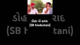 ડોહા નો હરાદ sb hindustani fumta kaka