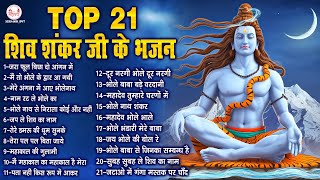 Top 21 शिव शंकर जी के भजन | Shiv Bhajan | भोले बाबा के भजन | Mahadev Ji Ke Bhajan | शिव भजन