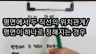 중1-2 1(7) 평면에서 두 직선의 위치관계/평면이 하나로 정해지는 경우