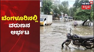 Bengaluru, Hassanನಲ್ಲಿ ಭಾರೀ ಮಳೆ; ರಸ್ತೆಗಳು ಜಲಾವೃತ, ಮನೆಗಳಿಗೆ ನುಗ್ಗಿದ ನೀರು | News18 Kannada