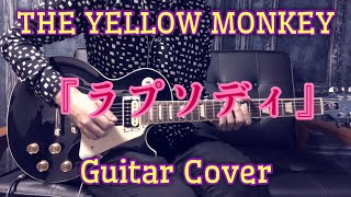 THE YELLOW MONKEY 『ラプソディ』 Guitar Cover