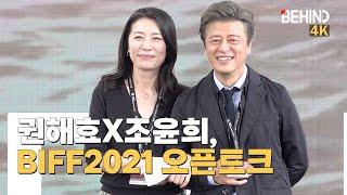 [BIFF] 권해효X조윤희 부부, '당신얼굴 앞에서' BIFF 나들이 \