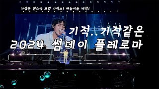 🎵하늘로그🎶2024 썸데이 플레로마 하성운 단콘급 떼창과 댄스곡 보컬 메들리(여기에 기적의 귀여움을 더한)