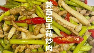 蒜苔白玉菇炒肉｜清淡可口味道丰富，简单好学又好吃！