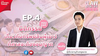 นิติกรรม เกี่ยวกับทรัพย์สินผู้เยาว์ ที่ศาลจะต้องอนุญาต | รู้ LAW FOR LIFE EP.4